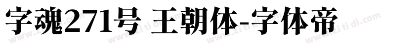 字魂271号 王朝体字体转换